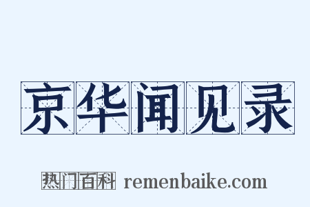 京华闻见录是什么意思的图片